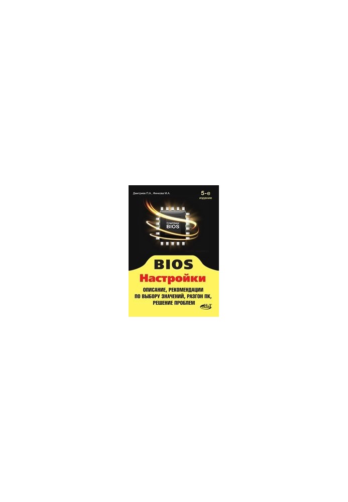 BIOS. Настройки. 5-е издание