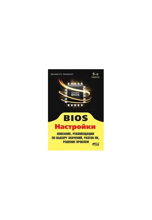 BIOS. Настройки. 5-е издание