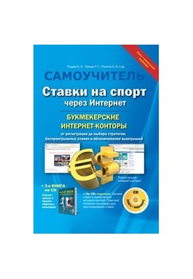 Ставки на спорт через Интернет. Букмекерские интернет-конторы: Книга + Видеокурс
