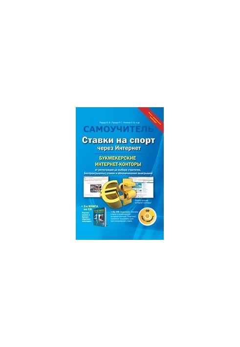 Ставки на спорт через Интернет. Букмекерские интернет-конторы: Книга + Видеокурс
