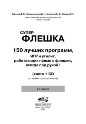 Суперфлешка. 150 лучших программ, игр и утилит, работающих прямо с флешки. Всегда под рукой!