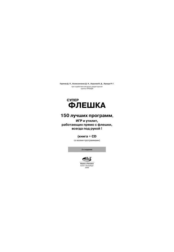 Суперфлешка. 150 лучших программ, игр и утилит, работающих прямо с флешки. Всегда под рукой!