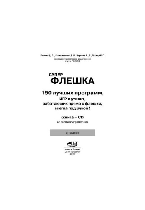 Суперфлешка. 150 лучших программ, игр и утилит, работающих прямо с флешки. Всегда под рукой!