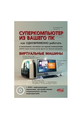 Суперкомпьютер из вашего ПК. Как одновременно работать в нескольких системах на одном компьютере. Запуск одной системы внутри