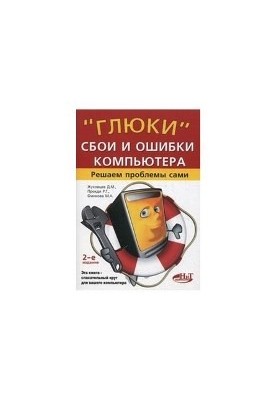 Глюки, сбои и ошибки компьютера . Решаем проблемы сами. 2-е издание