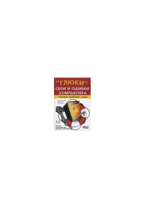 Глюки, сбои и ошибки компьютера . Решаем проблемы сами. 2-е издание