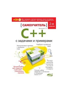 Самовчитель C++ з прикладами та завданнями. 2-ге видання (перероблене)
