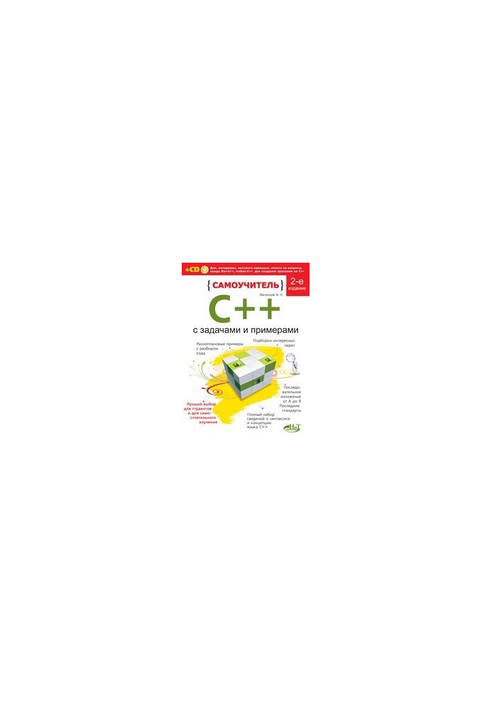 Самовчитель C++ з прикладами та завданнями. 2-ге видання (перероблене)