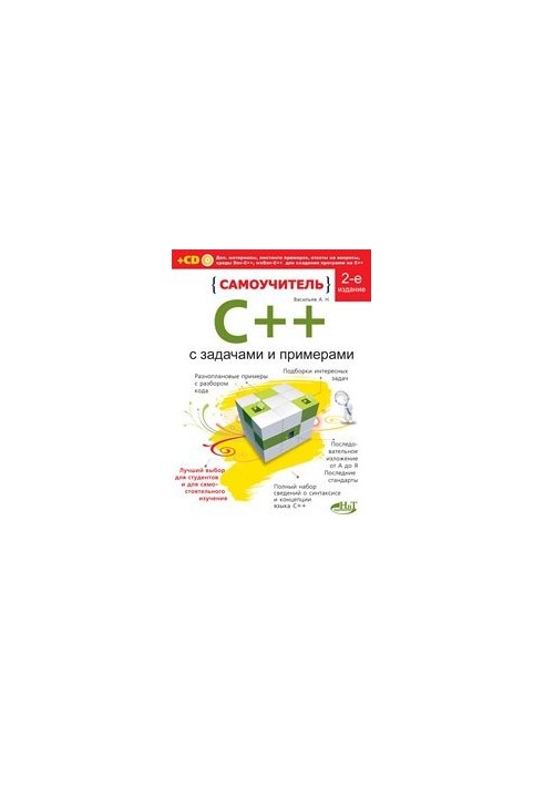 Самовчитель C++ з прикладами та завданнями. 2-ге видання (перероблене)