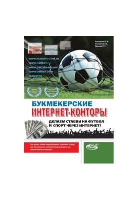 Bookmaker Internet-offices. We place bets on football and sports via the Internet!