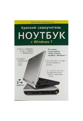 Краткий самоучитель. Ноутбук с Windows 7. 2-е издание