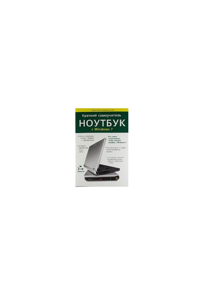 Краткий самоучитель. Ноутбук с Windows 7. 2-е издание