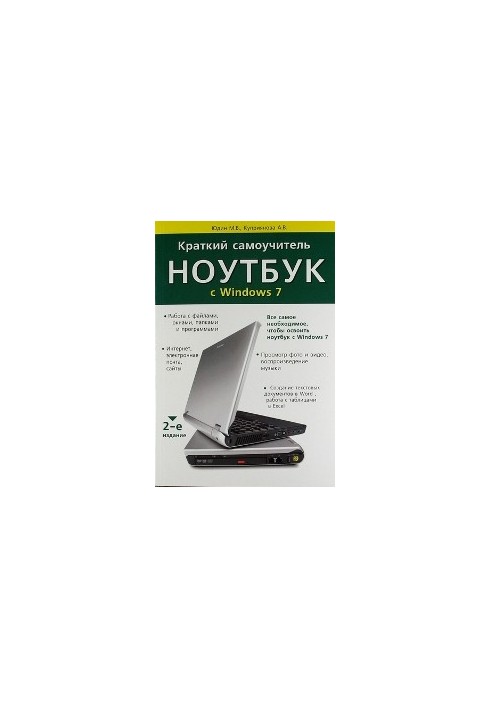 Краткий самоучитель. Ноутбук с Windows 7. 2-е издание