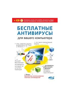 Free antiviruses for your computer + free use of paid antiviruses