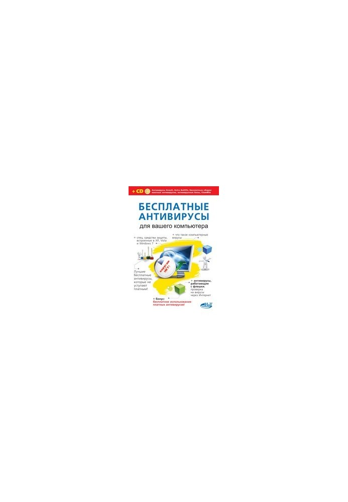 Free antiviruses for your computer + free use of paid antiviruses