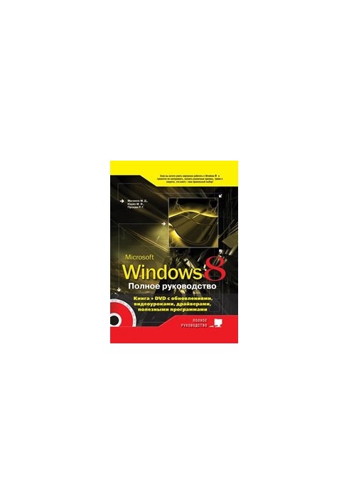 Повний посібник з Windows 8. Книга + DVD з оновленнями Windows 8, відеоуроками, гаджетами та програмами