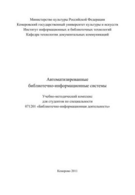 Автоматизовані бібліотечно-інформаційні системи