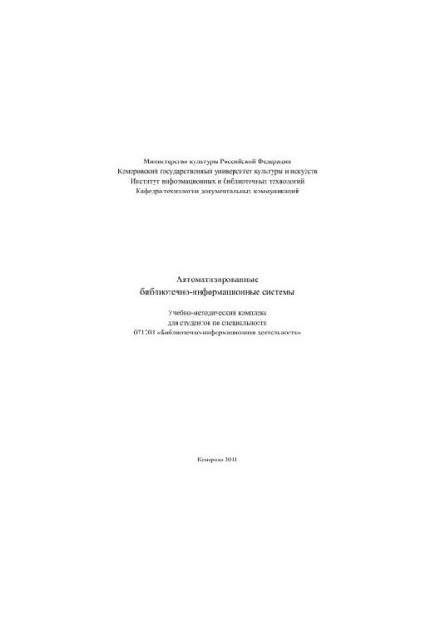Автоматизовані бібліотечно-інформаційні системи