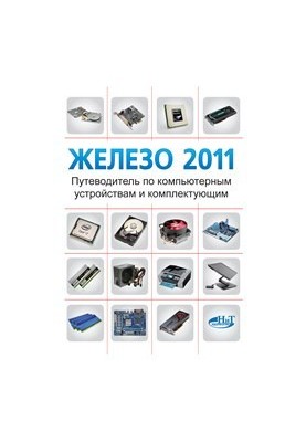 Железо 2011. Путеводитель по компьютерным устройствам и комплектующим