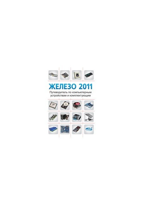 Железо 2011. Путеводитель по компьютерным устройствам и комплектующим