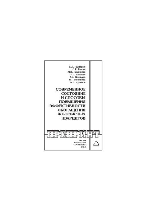 Current state and ways to increase the efficiency of enrichment of ferrous quartzites