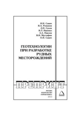 Геотехнології при розробці рудних родовищ