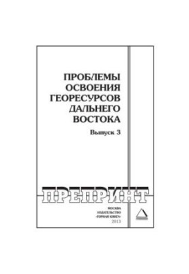 Проблеми освоєння георесурсів Далекого Сходу. Випуск 3