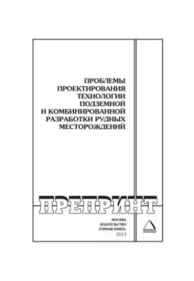 Проблеми проектування технологій підземного та комбінованого видобутку рудних родовищ