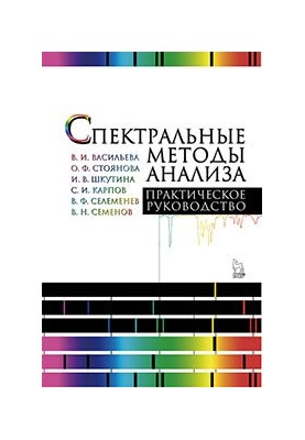 Spectral methods of analysis. Practical guide