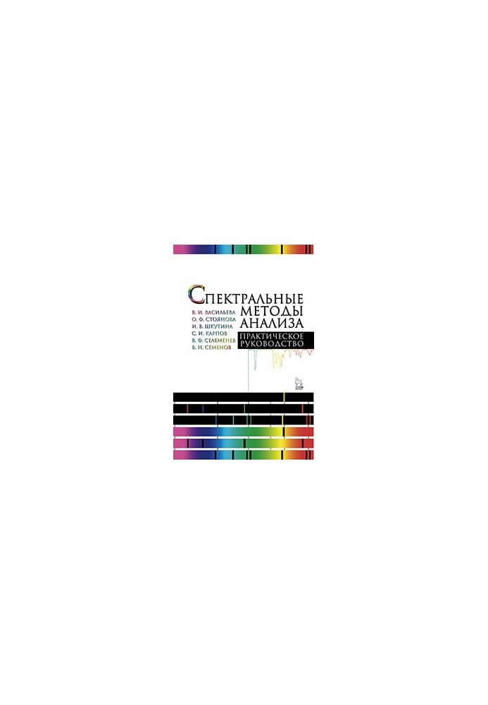Spectral methods of analysis. Practical guide