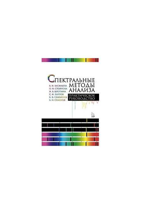 Spectral methods of analysis. Practical guide