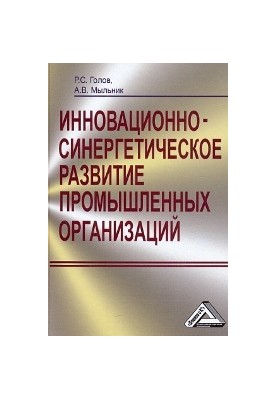 Інноваційно-синергетичний розвиток промислових організацій: теорія та методологія