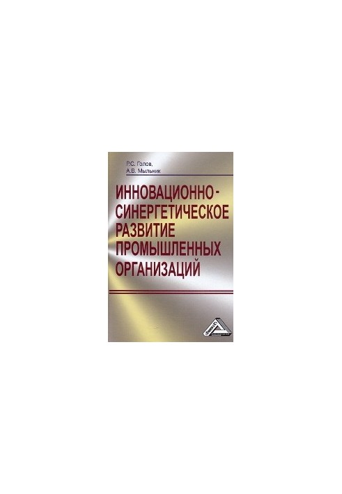 Інноваційно-синергетичний розвиток промислових організацій: теорія та методологія