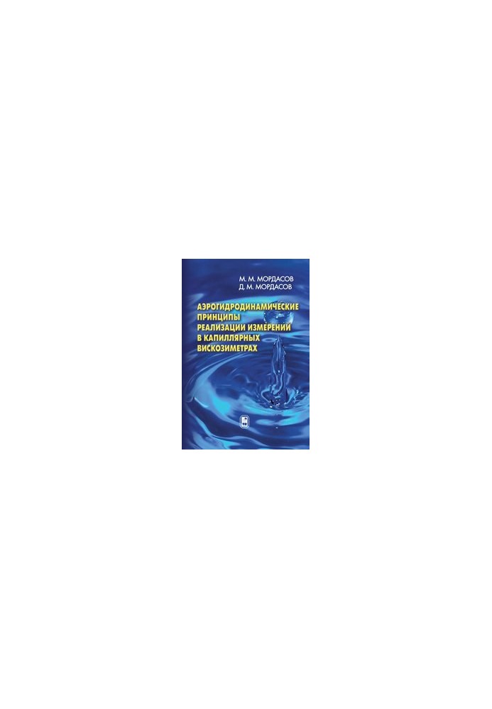 Aerohydrodynamic principles of measurement implementation in capillary viscosimeters