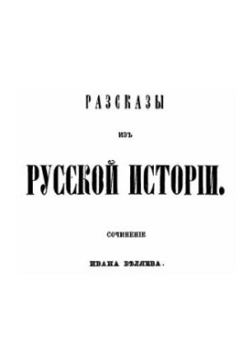 Tales from Russian history: the work of Ivan Belyaev. Book 4, ch. 1: The history of Polotsk, or North-Western Russia, from the ancients