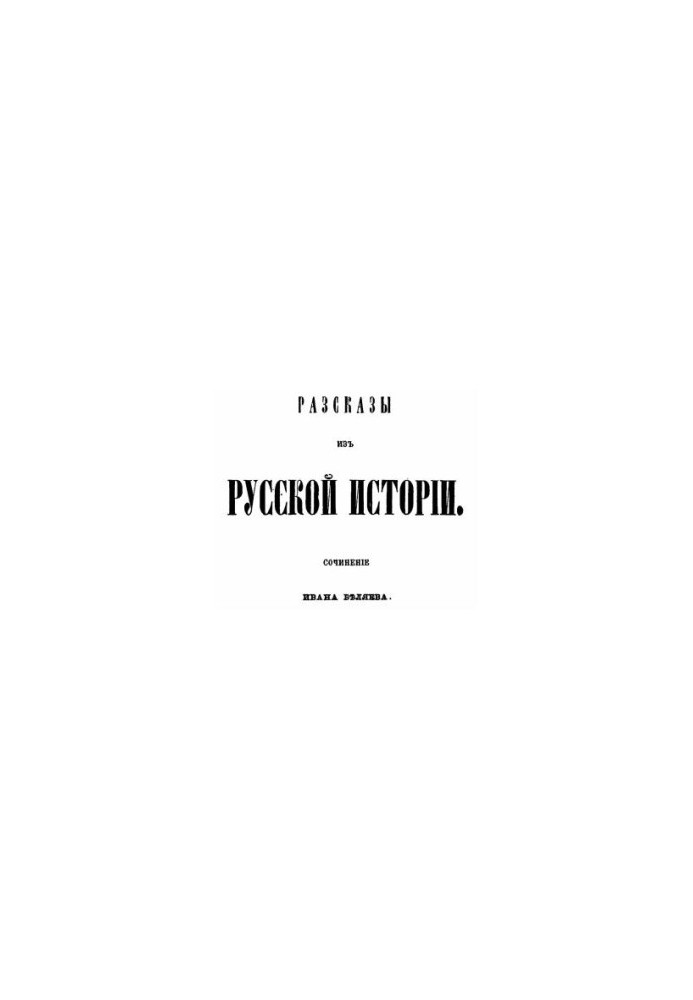 Tales from Russian history: the work of Ivan Belyaev. Book 4, ch. 1: The history of Polotsk, or North-Western Russia, from the ancients