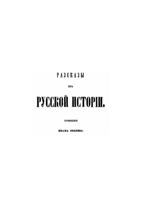 Tales from Russian history: the work of Ivan Belyaev. Book 4, ch. 1: The history of Polotsk, or North-Western Russia, from the ancients
