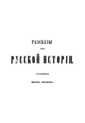 Tales from Russian history: the work of Ivan Belyaev. Book 2: History of Novgorod the Great from ancient times to the fall