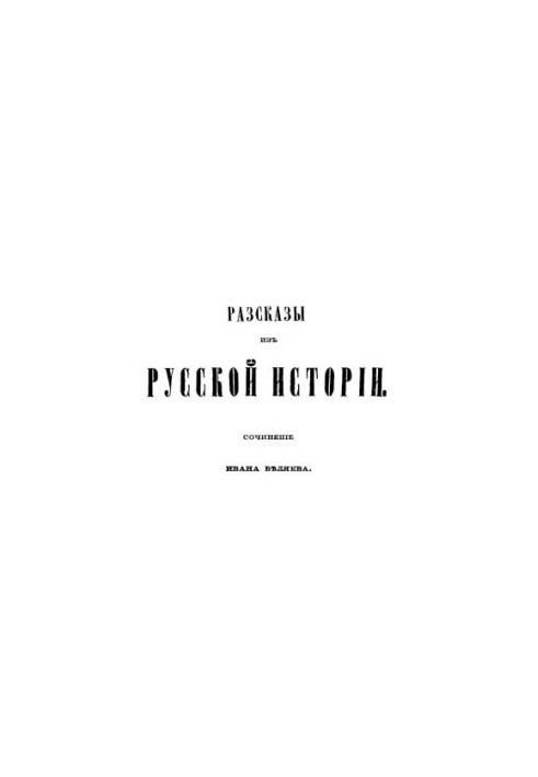 Tales from Russian history: the work of Ivan Belyaev. Book 2: History of Novgorod the Great from ancient times to the fall