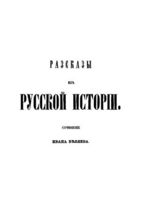 Оповідання з російської історії: твір Івана Беляєва. Книга 3: Історія міста Пскова та Псковської землі