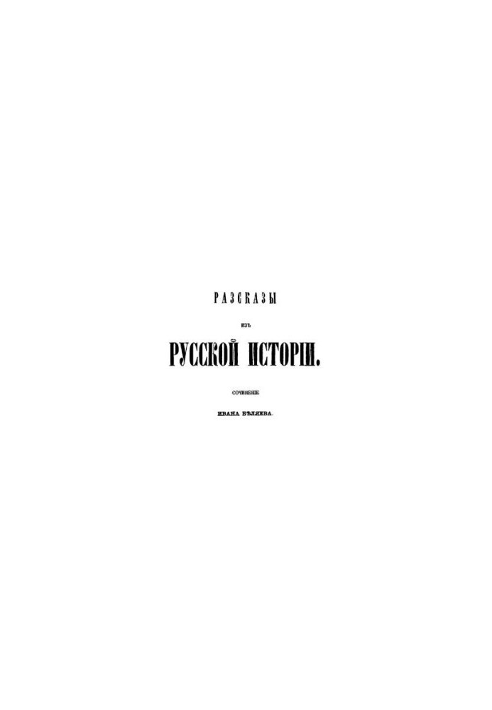 Оповідання з російської історії: твір Івана Беляєва. Книга 3: Історія міста Пскова та Псковської землі