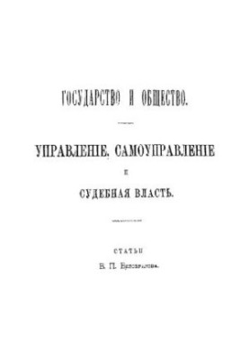 Держава та суспільство. Управління, самоврядування та судова влада (статті)
