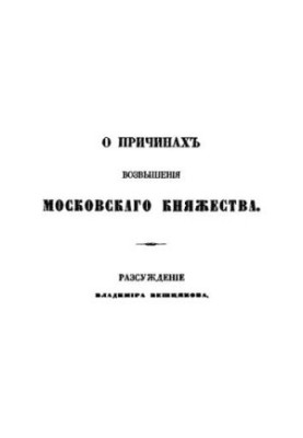 On the reasons for the rise of the Moscow principality
