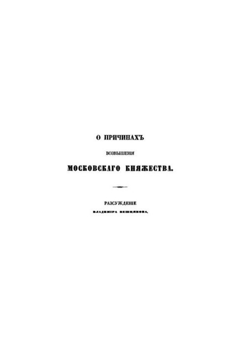On the reasons for the rise of the Moscow principality