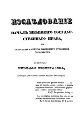 Исследование начал внешнего государственного права