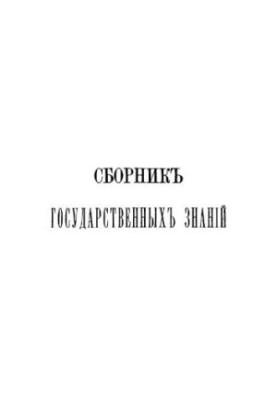 Collection of state knowledge. Volume 3