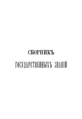 Збірник державних знань. Том 4