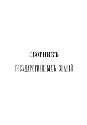 Збірник державних знань. Том 7