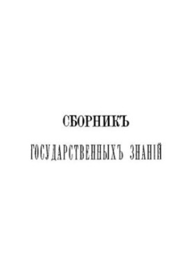 Збірник державних знань. Том 5