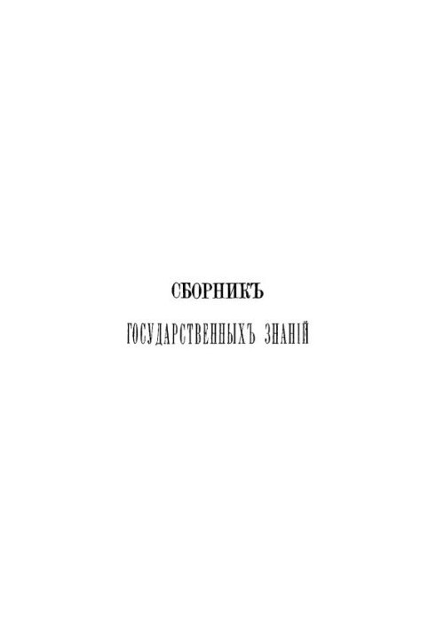Збірник державних знань. Том 5